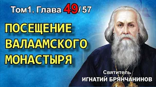 ТОМ 1. ГЛАВА 49. - "Посещение Валаамского монастыря". Святитель Игнатий (Брянчанинов)