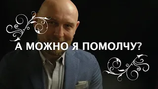 А можно я помолчу?