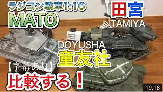 Mato 1/16  ティガー1　童友社 T34　田宮 M4　シャーマン　ラジコン 戦車