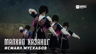 Исмаил Мусхабов - Малхал хазаниг  | KAVKAZ MUSIC CHECHNYA