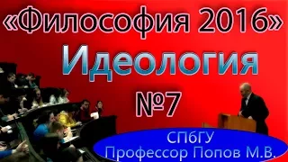 М.В.Попов. 07. "Идеология". (Курс "Философия-2016", СПбГУ).