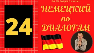 Немецкий по диалогам I Выпуск 24 I Немецкий с нуля до уровня B2 легко и быстро!