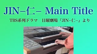 JIN−仁− Main Title TBS系列日曜劇場『JIN−仁−』より【エレクトーン演奏】