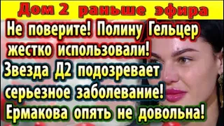 Дом 2 новости 11 апреля. Грант использовал Гельцер