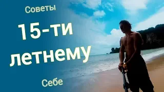 Что бы я сказал себе 15-ти летнему в свои 25 лет.