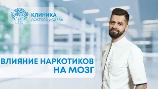 КАК НАРКОТИКИ ВЛИЯЮТ НА МОЗГ? | Отвечает нарколог