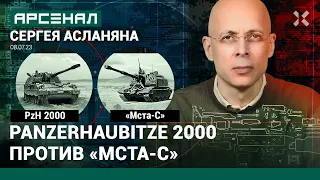 Сравнение гаубиц от Асланяна. Panzerhaubitze 2000 против МСТА-С / АРСЕНАЛ