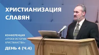 Христианизация славян | Сергей Санников | 01.24.2007