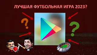 Лучшие футбольные игры на телефон в 2023