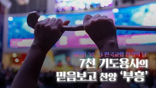 제2회 '10.23 한국교회 섬김의 날'ㅣ7천 기도용사의 믿음보고 찬양 ‘부흥’