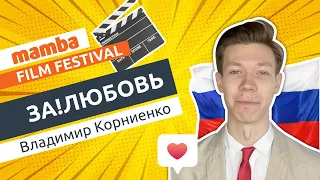 ЗА!Любовь. Фестиваль короткометражных фильмов о знакомствах 2021 | Mamba ©