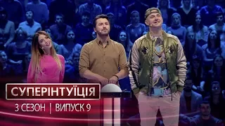 СуперИнтуиция - Сезон 3 - Надя Дорофеева и Потап - Выпуск 9 - 26.05.2017