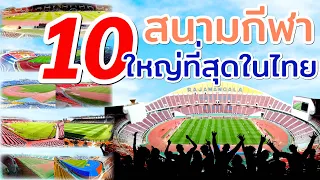 10 สนามกีฬา ที่ใหญ่ที่สุดของประเทศไทย  มีสนามอะไรบ้าง?  จะสุ้ประเทศอื่นเค้าได้มั้ย?