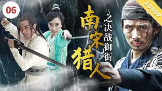 《南宋猎人之决战御街》Bounty Hunters of Song Dynasty： The Revenge | 言杰 / 王曦 / 释小虎 / 刘芷汐【CCTV6电视电影 Movie Series】