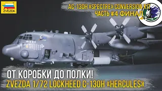 Мечта сбылась! Финал проекта "AC-130 GUNSHIP" Zvezda 1/72 Lockheed C-130H “Hercules” (7321). [ч.4]