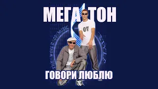 Мегатон - Говори люблю (Megamix)