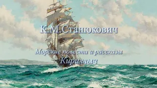 Аудиокнига К.М.Станюкович Морские повести и Рассказы "Кириллыч". Читает Марина Багинская.