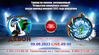 09.09.2023 ДЕВОН (Бавлы) - БИЕКТАУ (Высокая Гора) LIVE 09:00 U-11 (2012гр.)