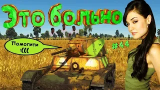 War Thunder #44 (Приколы, фейлы, баги) Это больно...