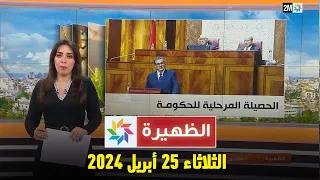 الظهيرة : الخميس 25 أبريل 2024