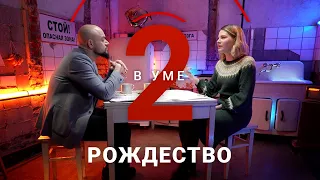 Как литература популяризировала Рождество в России и мире / Елизавета Касилова // Два в уме