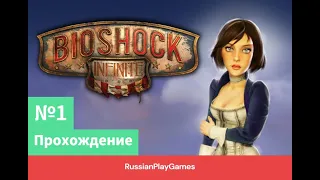 BioShock Infinite /Прохождение/ (№1) Вознесение (Полная русская локализация).