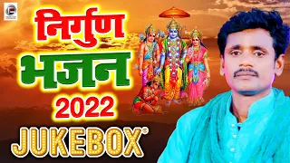 भोजपुरी निर्गुण पुर्वी भजन Top 10 Song छपरहीया पुर्बी jukebox superhit Geet 2022 पंकज पुरी निर्गुण