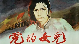 1080P高清修复 经典惊悚悬疑电影《党的女儿》1958  The Daughter of The Party | 中国老电影