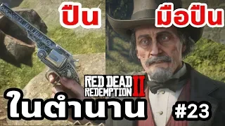 Red Dead Redemption 2 : เนื้อเรื่อง Ep.23 ปืน & มือปืนในตำนาน  : จิมบอย แคลโลเวย์