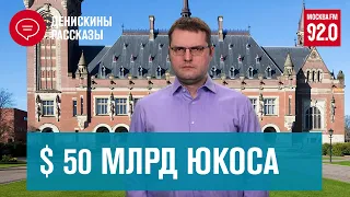 50 млрд долл ЮКОСу не отдадим, но, может, какую-то часть…  | Денискины рассказы - Москва FM