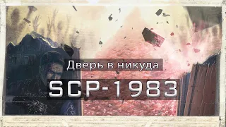 SCP-1983 — Дверь в никуда | SCP-объекты