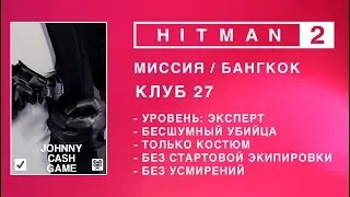 HITMAN 2 - КЛУБ 27. ЭКСПЕРТ. БЕЗ СТАРТОВОЙ ЭКИПИРОВКИ. БЕЗ УСМИРЕНИЙ. БЕСШУМНЫЙ УБИЙЦА.