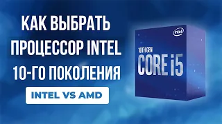 Выбор процессоров Intel COMET LAKE - Как выбрать игровой процессор Intel 2020