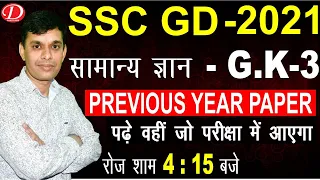 SSC GD PREVIOUS YEAR GS/GA QUESTION PAPER | SSC GD CONSTABLE​ 2021 GK/GS BY RAVI SIR CLASS - 3 GK