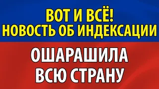 Вот и Всё: Новость об индексации ошарашила всю страну!