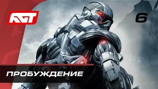 Прохождение Crysis — Часть 6: Пробуждение (Awakening)