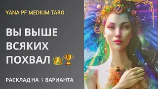 #ТАРО 🌟🙌С ЧЕМ ВЫ СПРАВИЛИСЬ? ЗА ЧТО ВАС МОЖНО ПОХВАЛИТЬ?