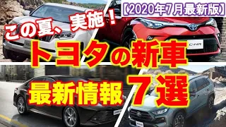 【トヨタ新車情報7選】夏に改良される車たちとその内容を図でわかりやすく解説！