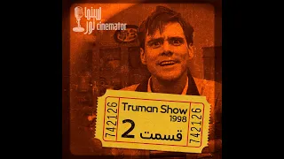 The Truman Show 1998 بررسی فیلم نمایش ترومن