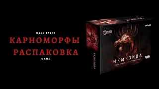 Карноморфы ( Carnomorphs ) | Распаковка настольной игры Немезида ( Nemesis )