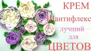 Крем ШАНТИФЛЕКС!!! ЛУЧШИЙ крем для цветов ШАНТИФЛЕКС!!!