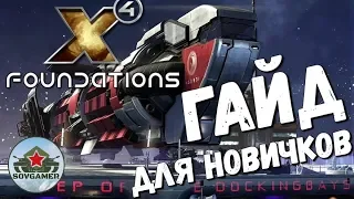 "X4 foundations - Гайд по заработку кредитов " ч.1  - Миссии и Торговля✔️