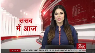 संसद में आज | Today in Parliament | 10:30 am | March 22, 2021
