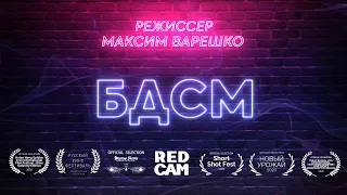 Короткометражный фильм "БДСМ" (реж. Максим Варешко, 2021)