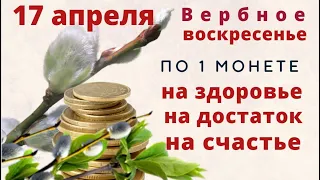 С Вербного Воскресенья и до Пасхи, кладите по одной монете...