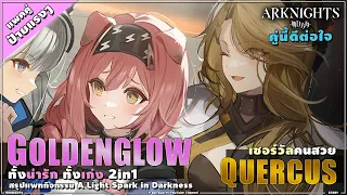 ARKNIGHTs [เล่า+พรีวิว] ป้ายยาแรง Goldenglow + Quercus ทั้งน่ารักและเก่ง โอกาสใกล้น้องมากที่สุดแล้ว!