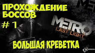 Прохождение боссов в Metro Last Light #1 Большая Креветка!!!!