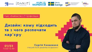 Лекція «Дизайн: кому підходить та з чого розпочати кар’єру»