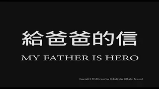 [Trailer] 給爸爸的信 ( My Father Is A Hero ) - Restored Version