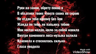 Руки на замок (текст песни) - LUCAVEROS